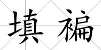 填褊