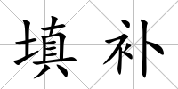 填補(bǔ)