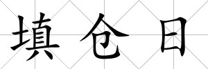 填倉日