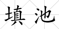 填池