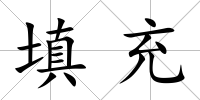 填充