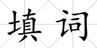 填詞