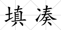 填湊
