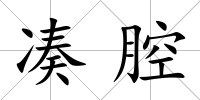 湊腔