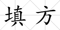 填方