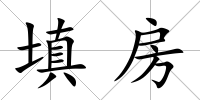 填房