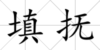 填撫