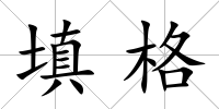 填格