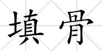 填骨