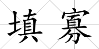 填寡