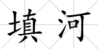 填河