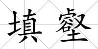 填壑