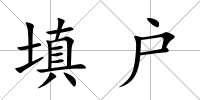 填戶