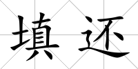 填還