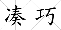 湊巧