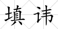 填諱