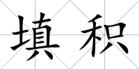 填積