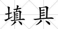 填具