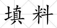 填料