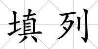 填列