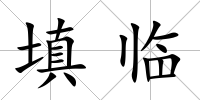 填臨