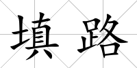 填路