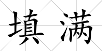 填滿
