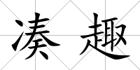 湊趣