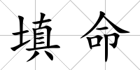 填命