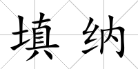 填納