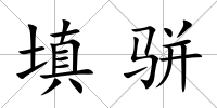 填駢