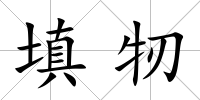 填牣