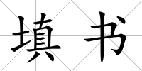 填書