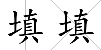 填填
