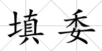 填委