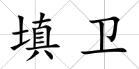 填衛(wèi)