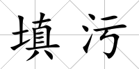 填污