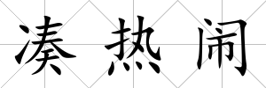 湊熱鬧
