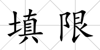 填限