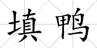 填鴨
