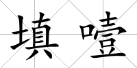 填噎