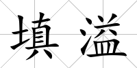 填溢