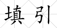 填引