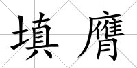 填膺