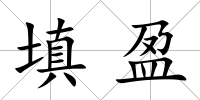填盈
