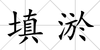填淤