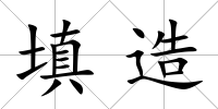 填造