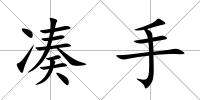 湊手