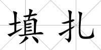 填扎
