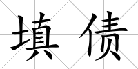 填債